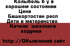 Колыбель б/у в хорошем состоянии  › Цена ­ 2 000 - Башкортостан респ. Дети и материнство » Качели, шезлонги, ходунки   